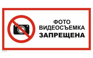 Табличка "Фото. видеосъемка запрещена"