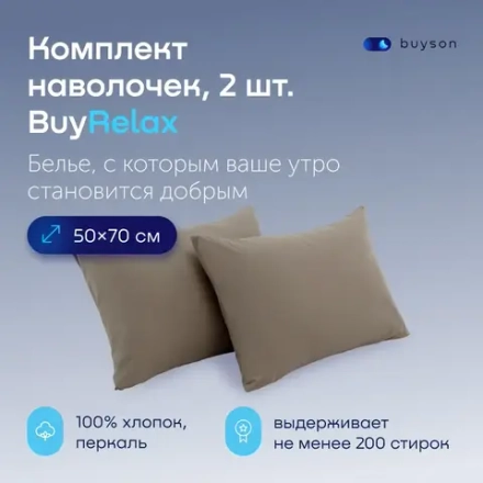 Комплект наволочек 50х70 BuyRelax, 2 шт. (перкаль)