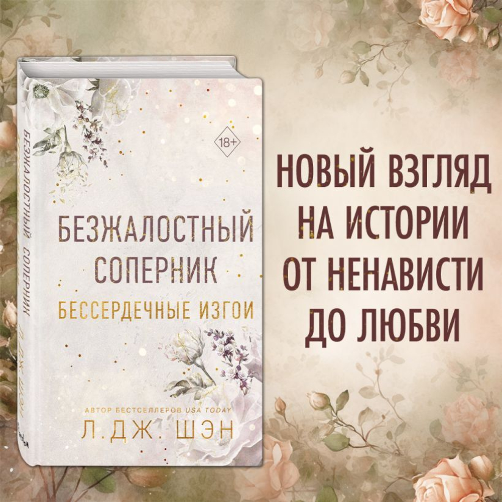 Бессердечные изгои. Безжалостный соперник (#1). Л. Дж. Шэн