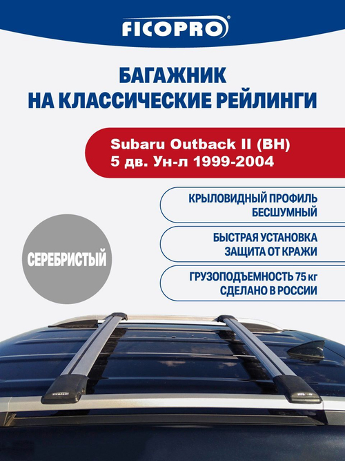 Багажник на рейлинги для Subaru Outback II (BH)5 дв. Ун-л 1999-2004 ,серый