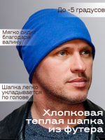 Шапка БАЙРОН 3 плотная, хлопковая с валиком