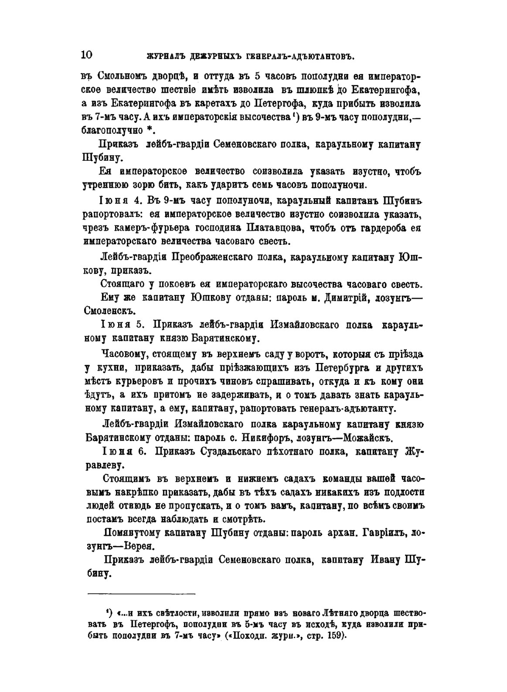Журнал дежурных генерал-адьютантов.. Царствование императрицы Елизаветы Петровны. | Л.В. Евдокимов