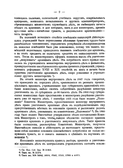 Архивное дело в России. Книги 1-2 | Д.Я. Самоквасов