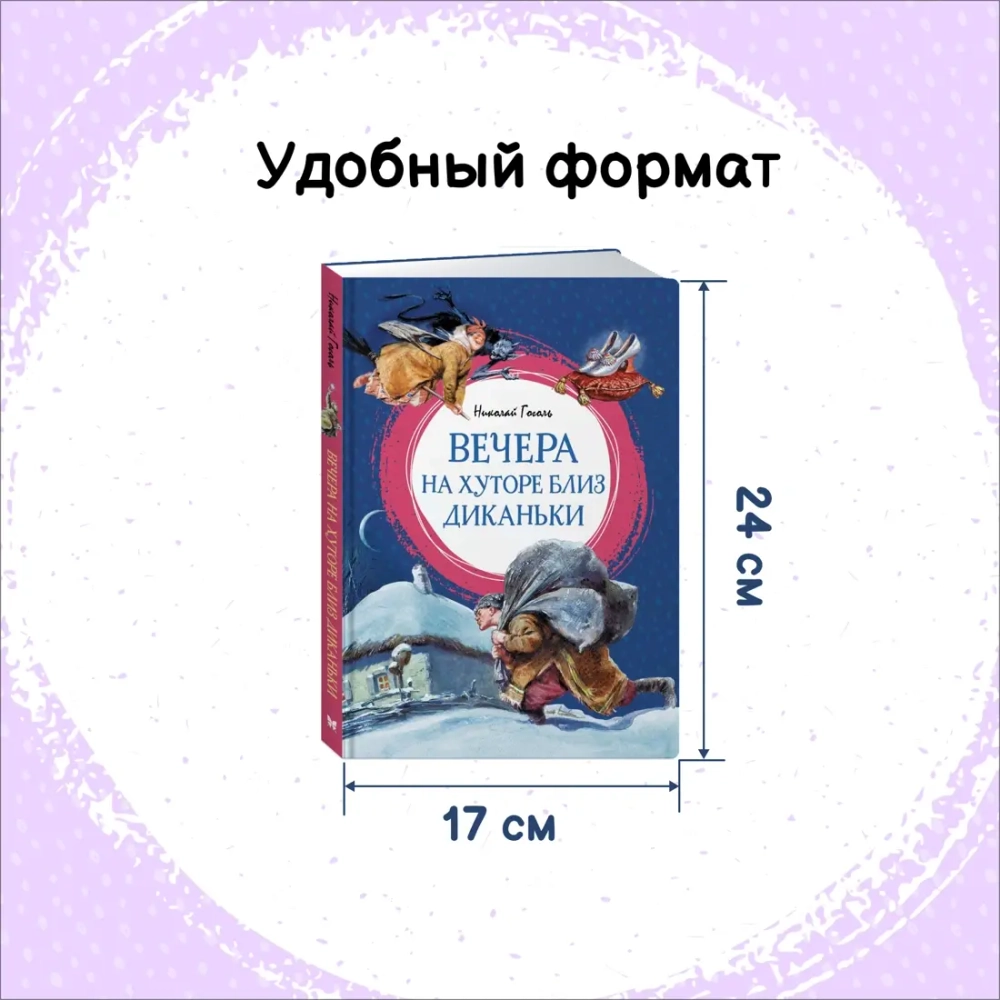 Вечера на хуторе близ Диканьки
