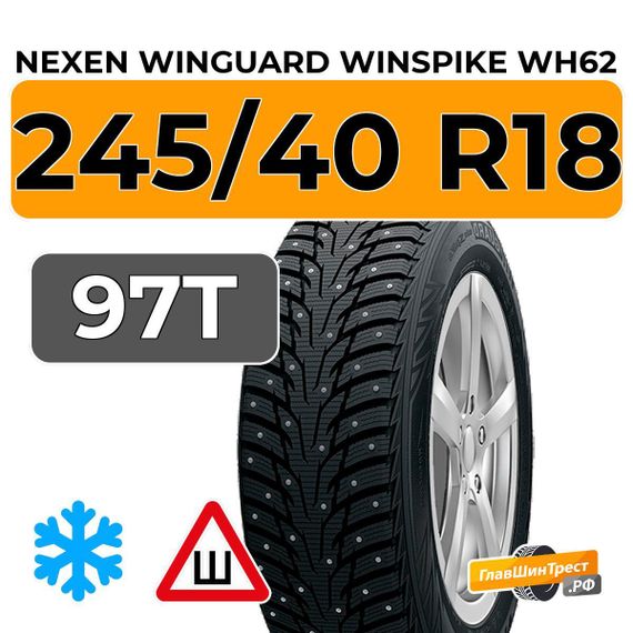 Nexen Winguard Winspike WH62 245/40 R18 97T XL шип.