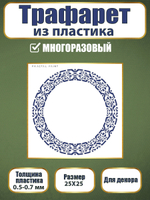 Трафарет из пластика многоразовый 069