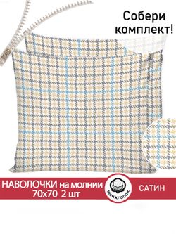 Комплект наволочек 2шт "Сrow foot" 70х70 см Сказка сатин