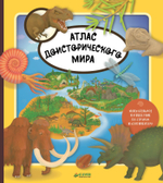 Атлас доисторического мира