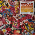 Егор И Опизденевшие - Прыг-Скок (Россия 2021)