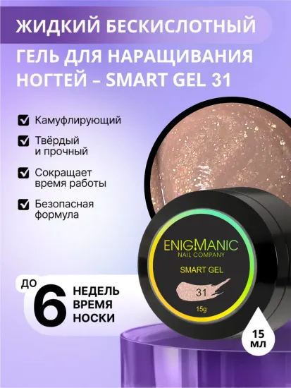Жидкий бескислотный гель Enigmanic SMART gel 31 15 мл.
