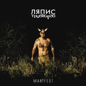 Ляпис Трубецкой / Manifest (LP)