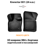 Передние автомобильные коврики ЭВА с бортами для Knewstar 001 (24-н.в.)