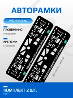 АВТО рамка. ВДВ белая надпись NL.