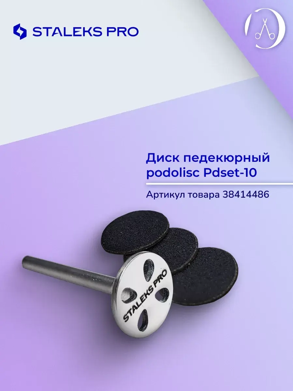 Сменные файлы для педикюрного диска  Staleks 100 грит 50 шт