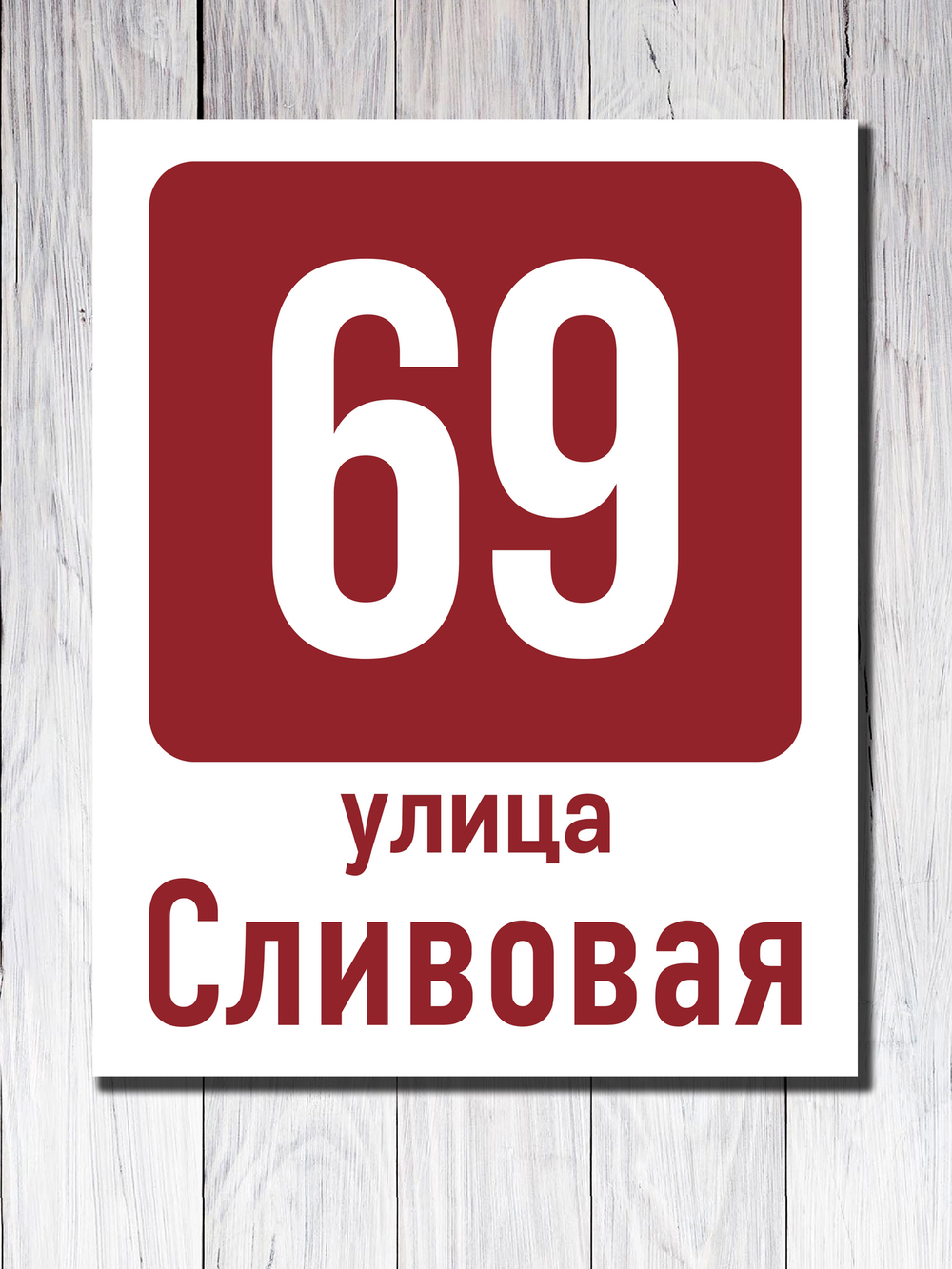 Табличка адресная УФ-6