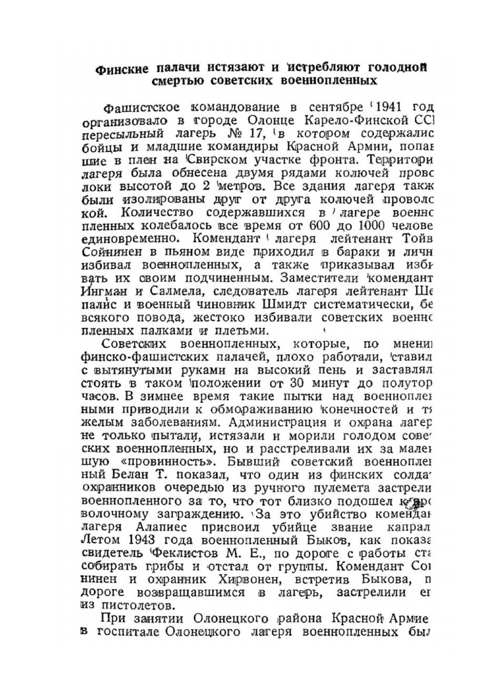 Чудовищные злодеяния финско-фашистских захватчиков на территории Карело-Финской ССР | Коллектив авторов