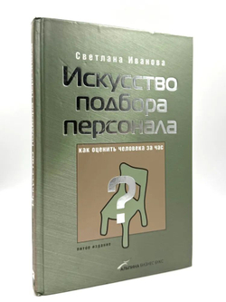Искусство подбора персонала. Как оценить человека за час