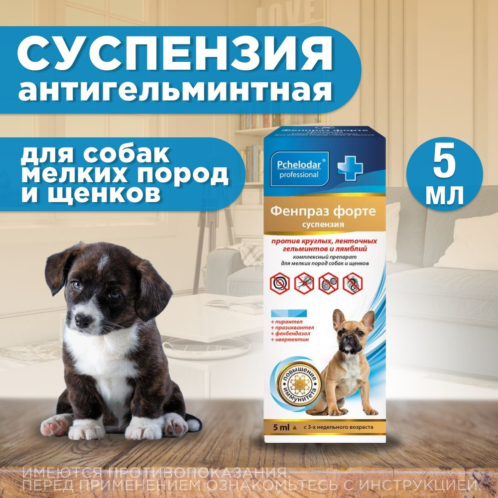 Суспензия от гельминтов и лямблий, профилактика дирофиляриоза для собак мелких пород Фенпраз Форте, 5мл