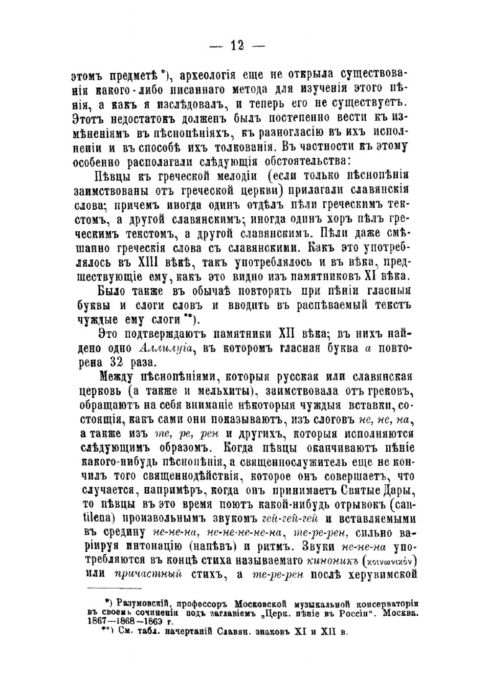 Метод греко-славянского церковного пения | И. де Кастро
