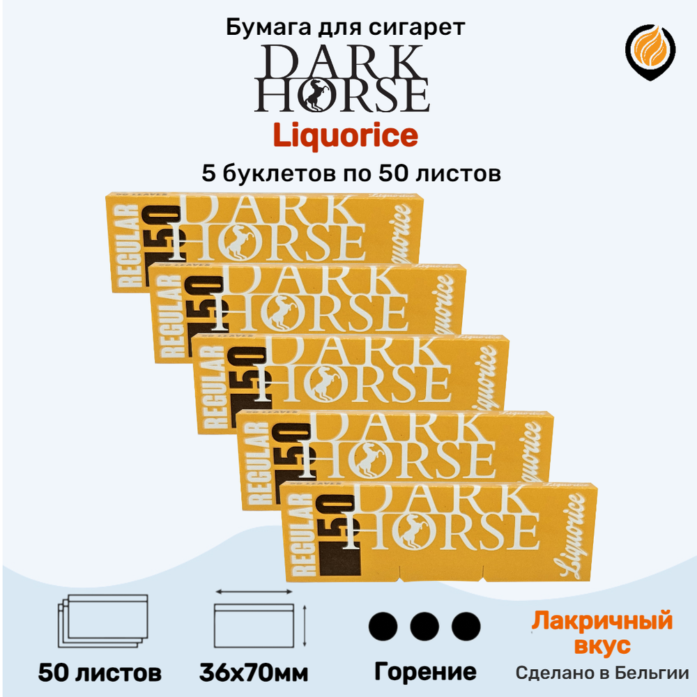 Бумага для сигарет "Dark Horse" Liquorice (5 пачек по 50 листов)
