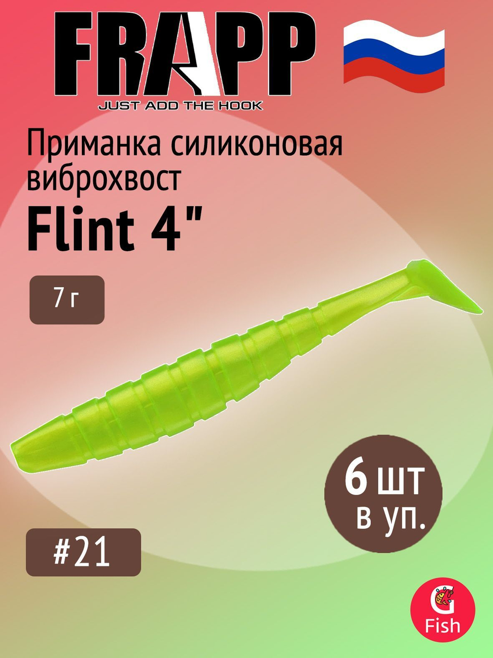 Приманка силиконовая Frapp Flint 4" #36 (6 шт/уп)