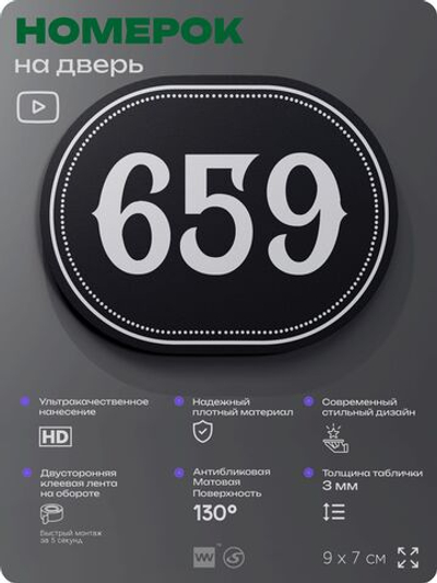 Номерок на дверь квартиры 659, для кабинета, офиса, шильдик 9 х 7 см, черный, Айдентика Технолоджи