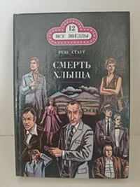 Смерть хлыща