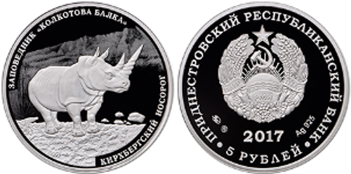 5 рублей 2017 год. Кирхбергский носорог. Заповедник Колкотова балка. Приднестровье. Серебро