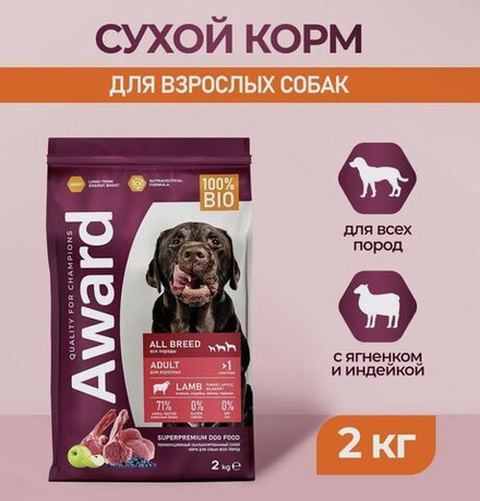Сухой корм AWARD для взрослых собак всех пород с ягненком и индейкой с добавлением яблока и черники 2кг
