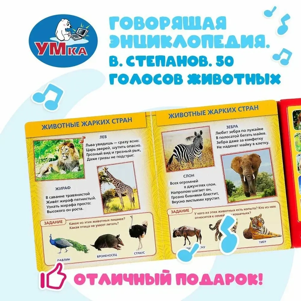 Музыкальная книжка "50 голосов животных"