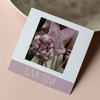 К-1058 карточка (8х8 см) Для тебя!(упаковка 10 шт.)