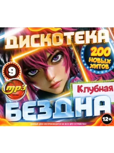 Дискотека Бездна №9 Клубная (Диск CD-MP3)