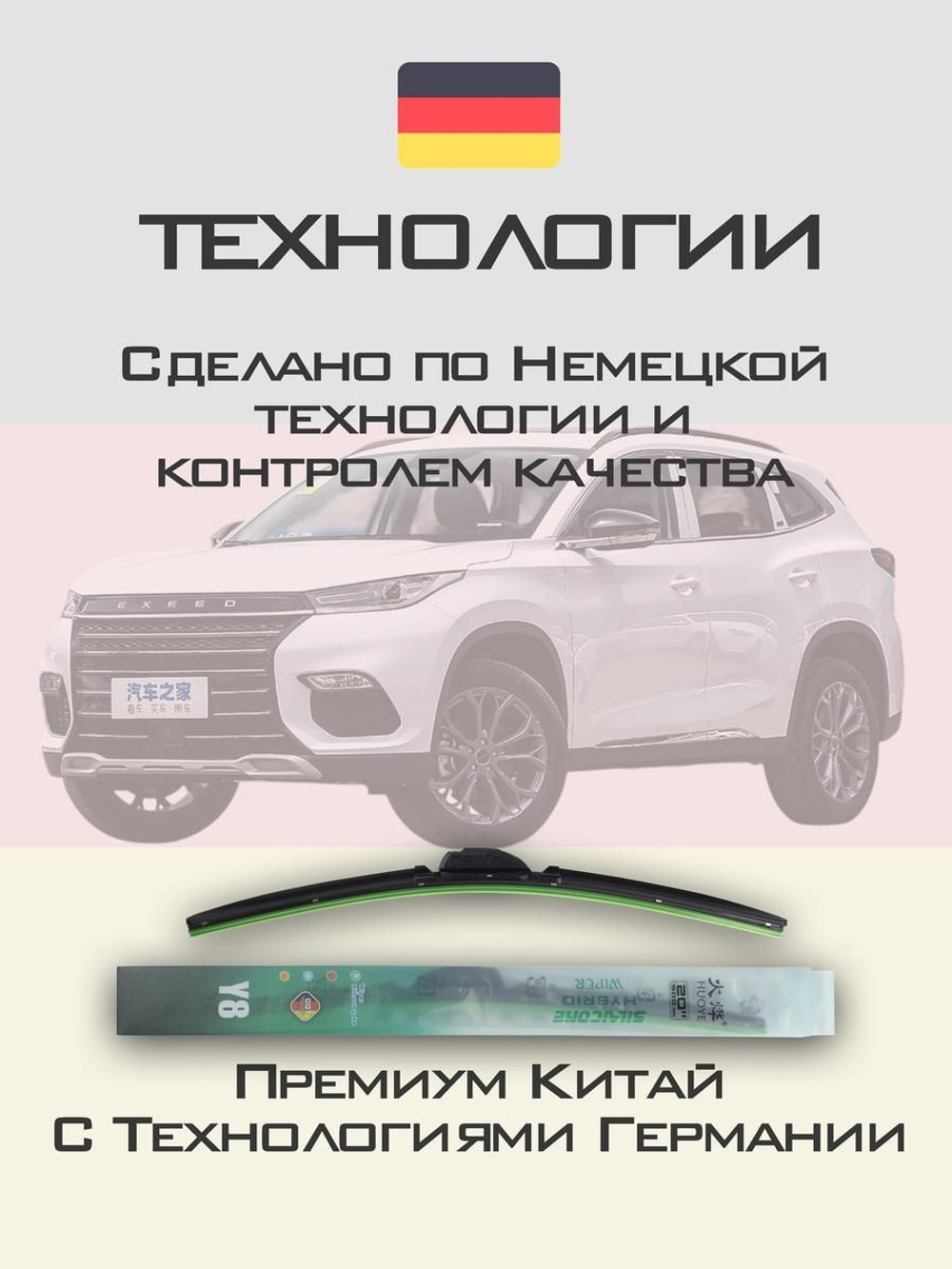 Щетки стеклоочистителя HUOYE Y8 550/450 мм на EXEED TX | Push button