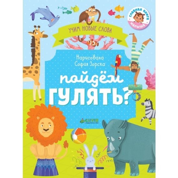 Первые книжки малыша. Пойдём гулять? Визуальный словарь