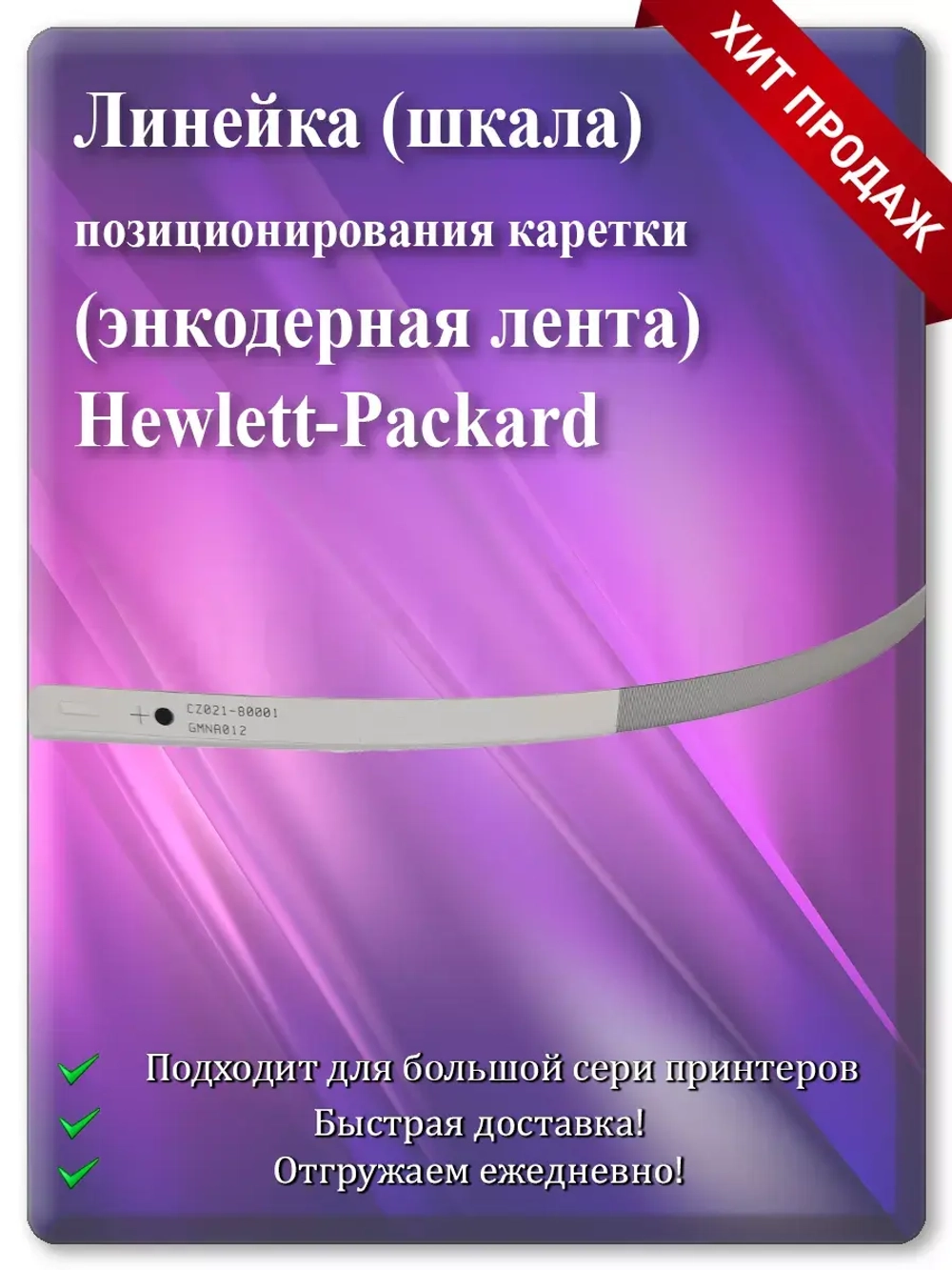 Энкодерная лента позиционирования каретки Hewlett-Packard