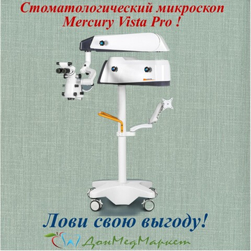 Стоматологический микроскоп Mercury Vista Pro