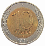 10 рублей 1991 год ММД XF №3