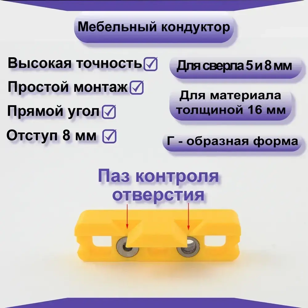Мебельный кондуктор для сверления отверстий под конфирмат(евровинт) 5мм, 8мм.