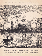 Западноевропейская гравюра и литография XIX – начала ХХ века из собрания Г.С. Верейского