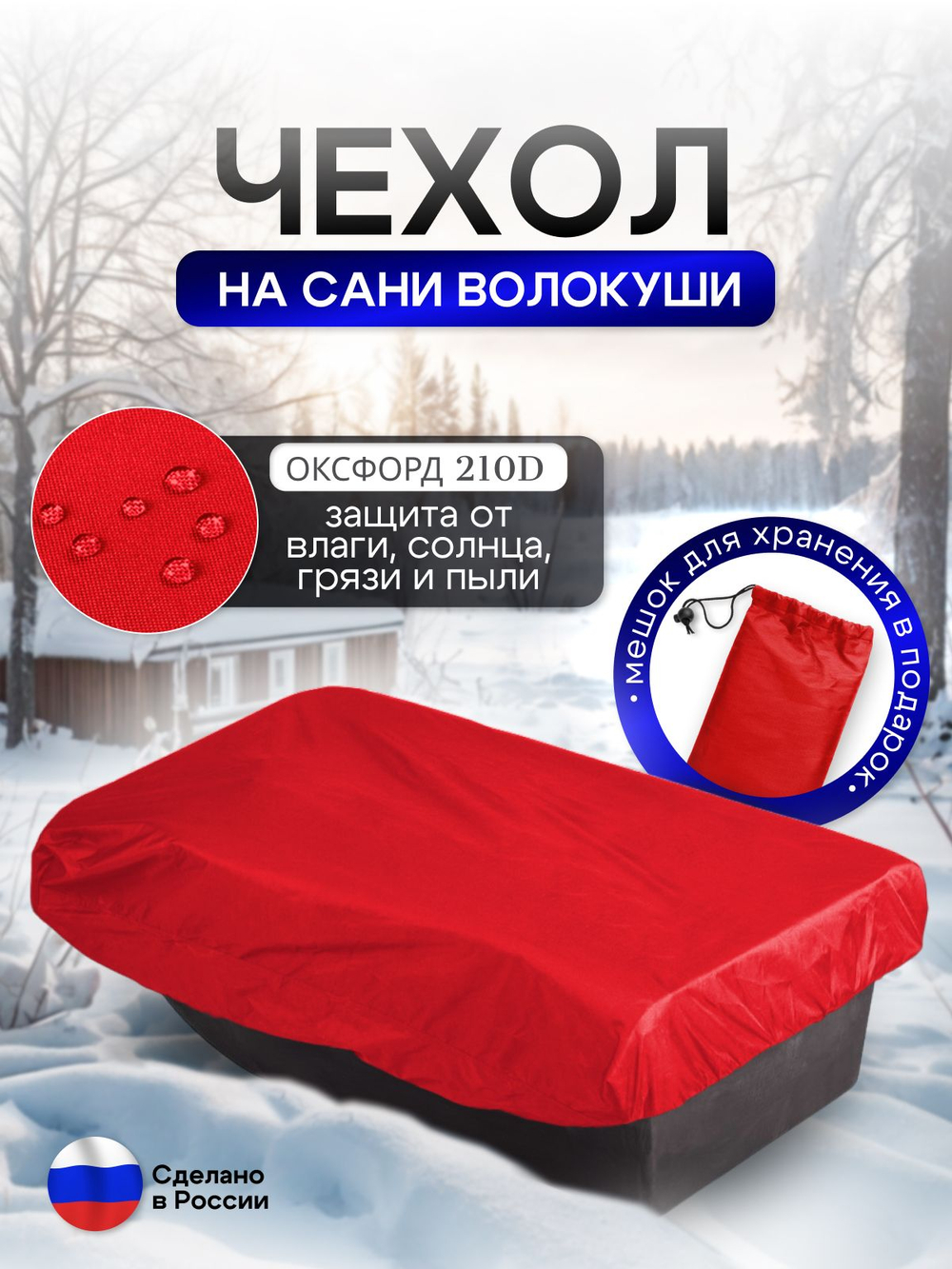 Чехол на сани волокуши 195*93*17 красный