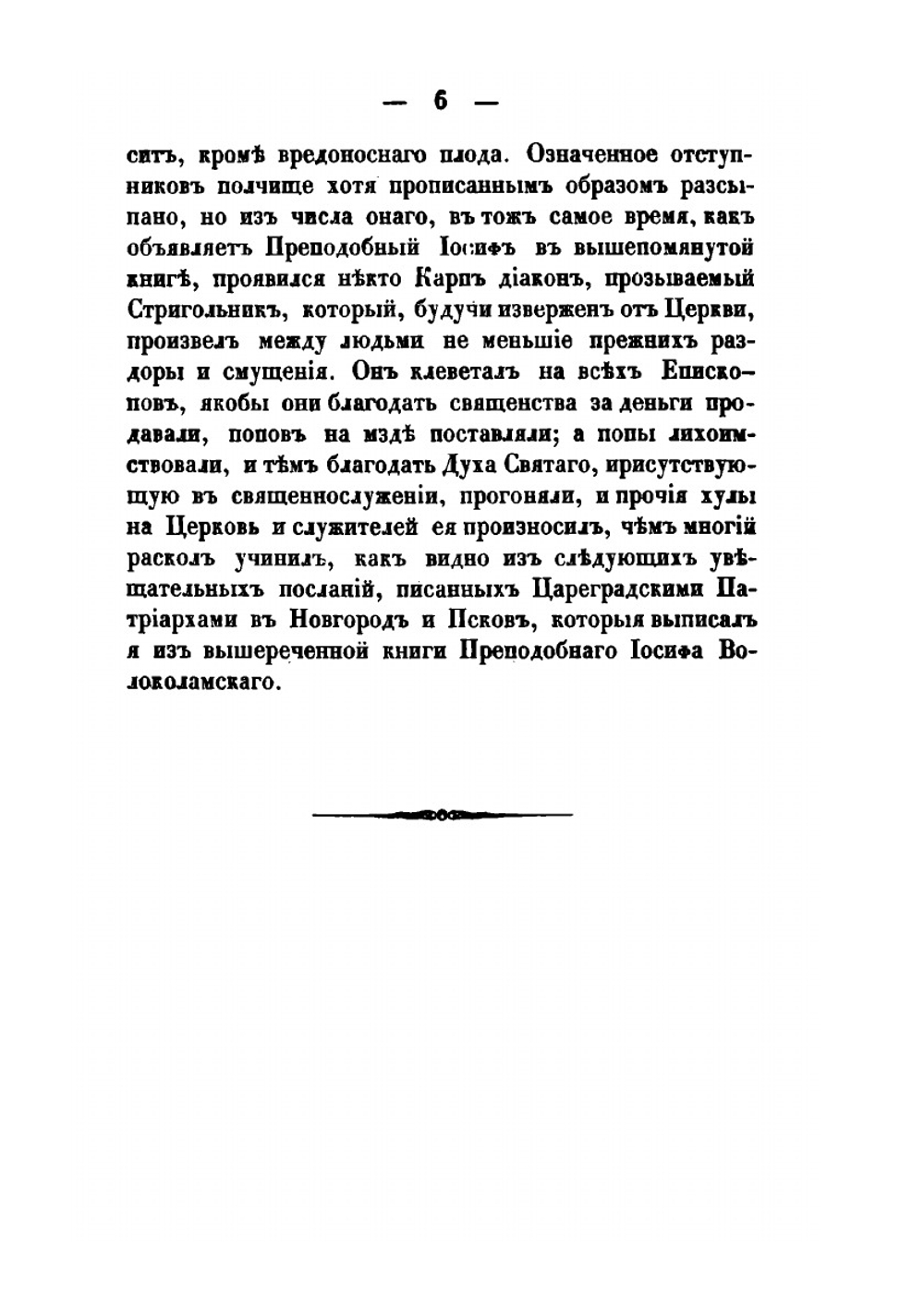 Полное историческое известие о древних стригольниках и новых раскольниках, так называемых старообрядцах. Часть 1-4 | А. Журавлев
