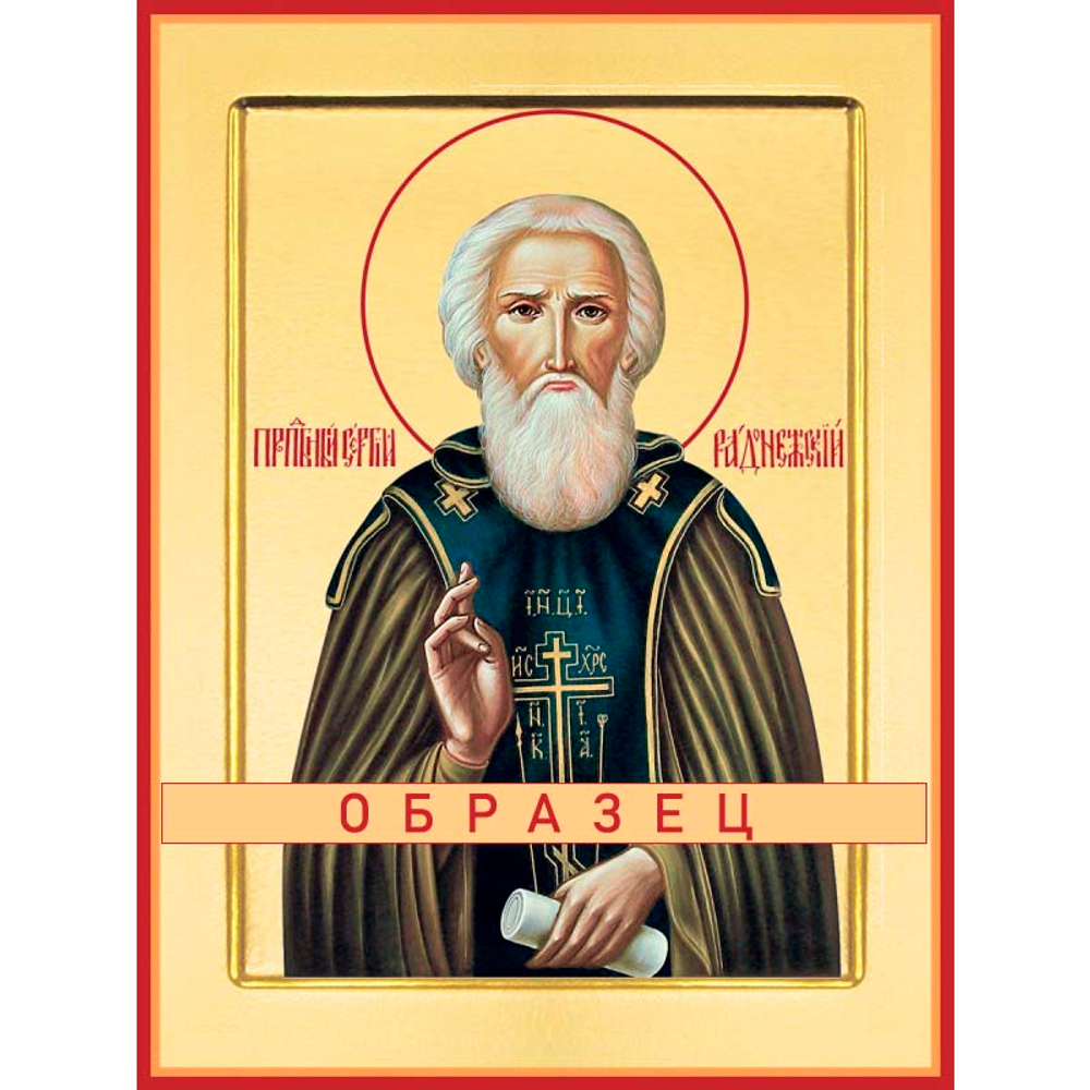 Преподобный Сергий Радонежский Прп-3 (прп/С/5/8)
