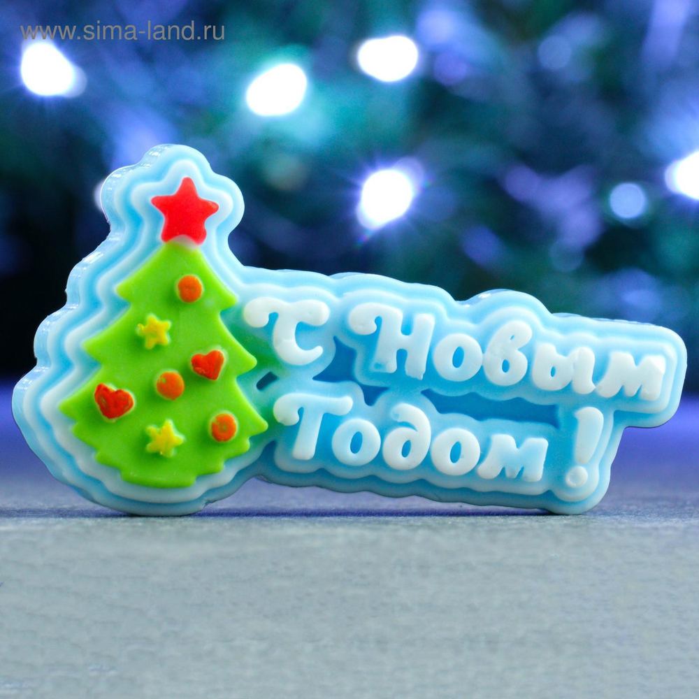 Фигурное мыло "С Новым годом и ёлочка" 65гр,9*5*2см, 7594