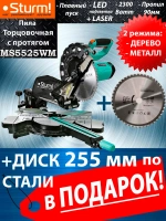 Торцовочная пила с протягом по дереву и металлу Sturm MS5525WM (диск по дереву в комплекте) + диск по металлу / по стали 9022-255-30-48S чистый рез
