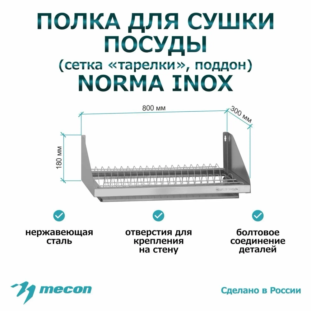Полка для сушки посуды ПСПн - 800*300*180 "Norma Inox" сетка "стаканы"