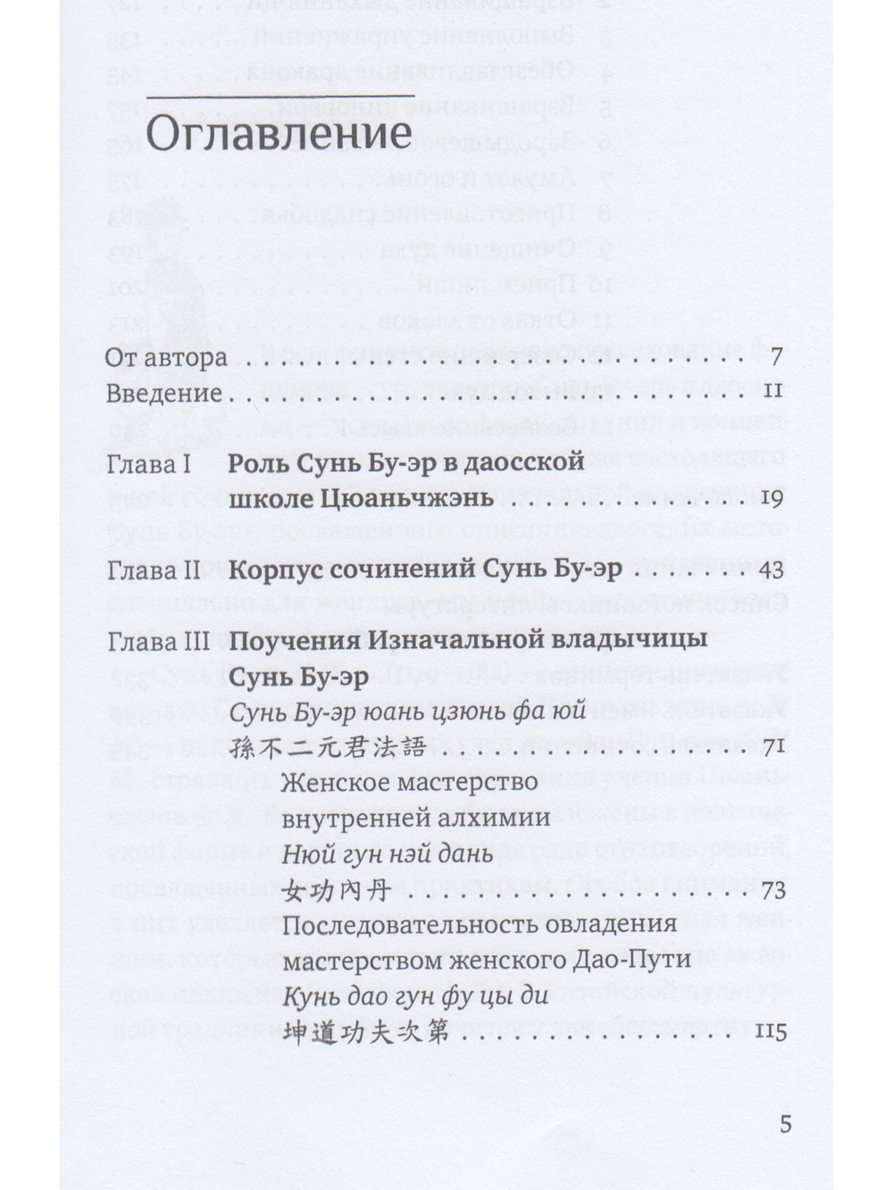 Поучения Изначальной владычицы Сунь Бу-эр: Даосское учение для женщин