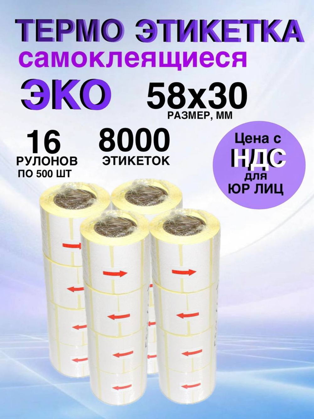 Самоклеящиеся термоэтикетки ЭКО 58x30мм 8 рулонов по 500 шт.