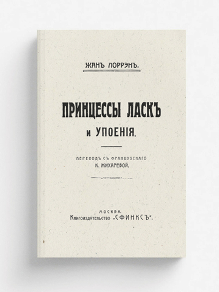 Принцессы ласк и упоения | Жан Лоррен