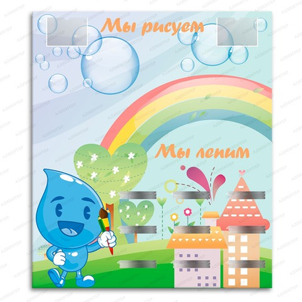 Стенд магнитный МЫ РИСУЕМ. МЫ ЛЕПИМ с карманами А5 и полочками 044