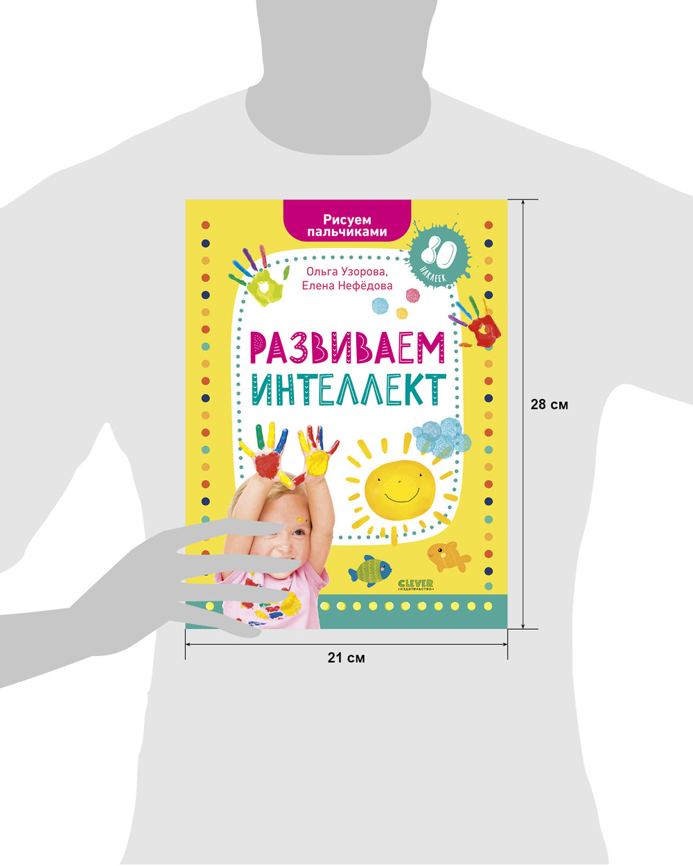Раннее развитие мозга. Развиваем интеллект. Рисуем пальчиками. 1-3 года (с наклейками)